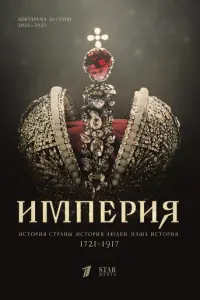 Империя русский сериал